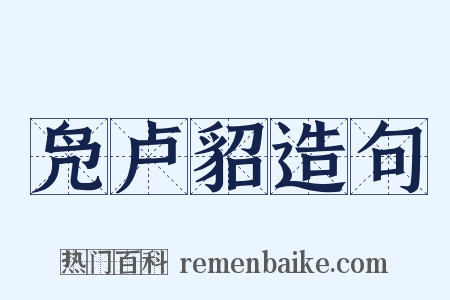 凫卢貂造句是什么意思的图片